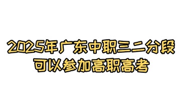 2025年廣東中職三二分段可以參加高職高考