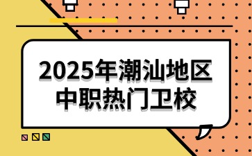 2025年潮汕地區中職熱門衛校
