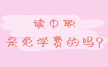 讀中職是免學(xué)費(fèi)的嗎?