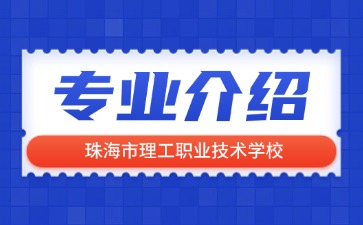 珠海市理工職業技術學校專業介紹