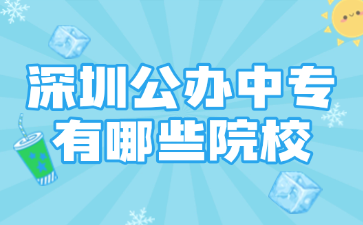 深圳公辦中專有哪些院校