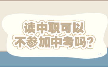 讀中職可以不參加中考嗎？
