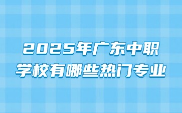 2025年廣東中職學校專業