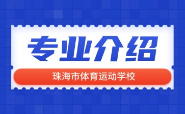 珠海市體育運動學校專業介紹