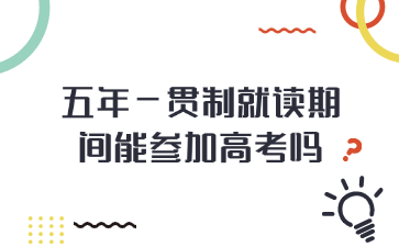 五年一貫制就讀期間能參加高考嗎