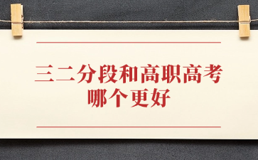三二分段和高職高考哪個更好