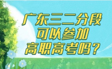 廣東三二分段可以參加高職高考嗎?