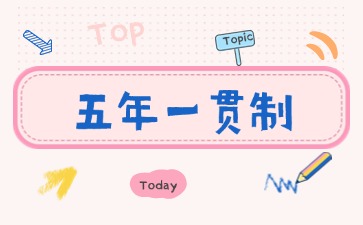 2025年廣東五年一貫