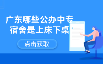廣東哪些公辦中專(zhuān)宿舍是上床下桌