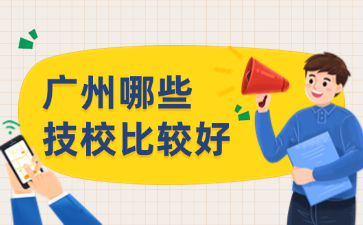 廣州哪些技校比較好