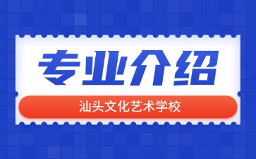 汕頭文化藝術學校專業介紹