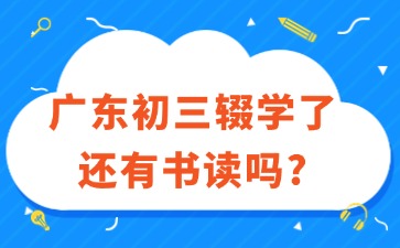 廣東初三輟學(xué)了還有書(shū)讀嗎？