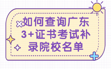 如何查詢廣東3+證書考試補錄院校名單