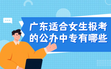 廣東適合女生報考的公辦中專有哪些