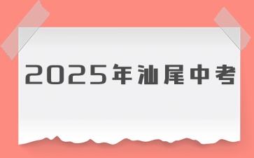 關于做好汕尾市2025年初中學業水平考試報名工作的通知