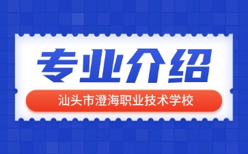 汕頭市澄海職業技術學校專業介紹