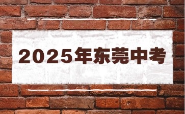 關于做好東莞市2025年初中學業水平考試理化生實驗操作考試的通知