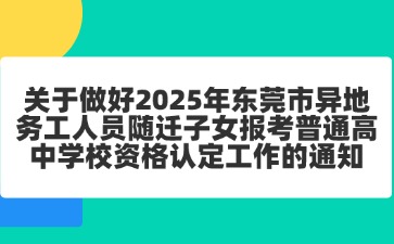 2025年東莞市異地務工人員隨遷子女報考普通高中學校資格認定工作的通知