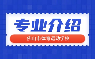 佛山市體育運動學(xué)校專業(yè)介紹