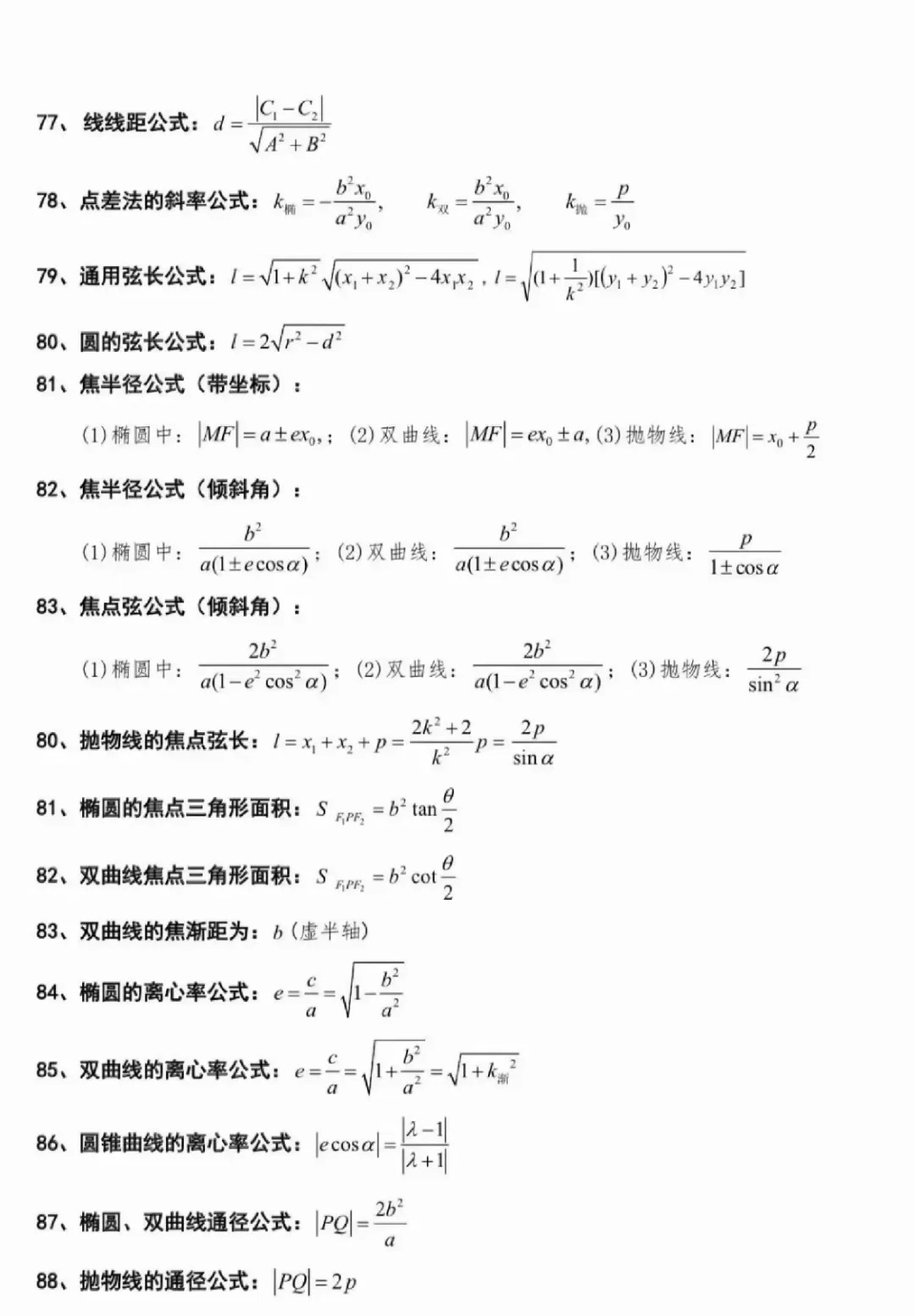 2025三校生高考數學公式大全