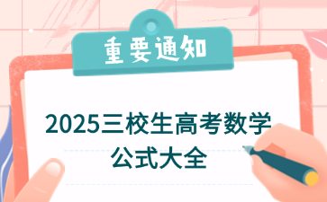 2025三校生高考數學公式大全