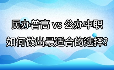 民辦普高 vs 公辦中職：如何做出最適合的選擇？