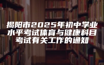 揭陽市2025年初中學業水平考試體育與健康科目考試有關工作的通知