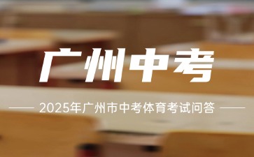 2025年廣州市中考體育考試問答