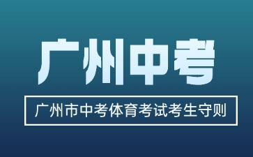 2025年廣州市中考體育考試考生守則