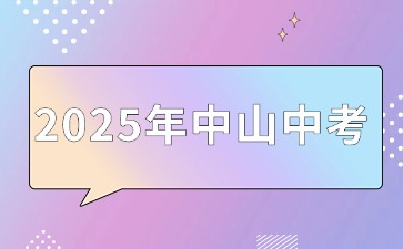 2025年中山中考社會考生報名常見問答