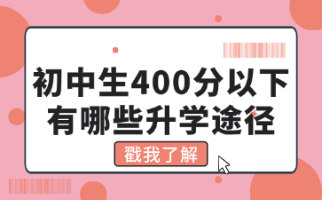 初中生400分以下有哪些升學(xué)途徑