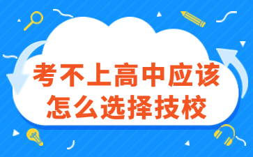 考不上高中應該怎么選擇技校