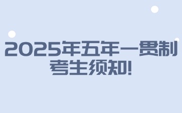 2025年廣東五年一貫制考生須知!