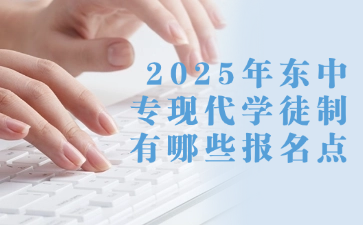 2025年廣東中專(zhuān)現(xiàn)代學(xué)徒制有哪些報(bào)名點(diǎn)