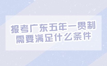報考廣東五年一貫制需要滿足什么條件