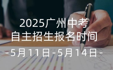 2025廣州中考自主招生報名時間