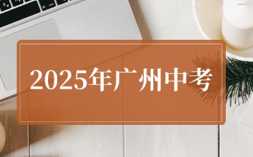 2025年廣州普通高中學(xué)校體育藝術(shù)類特長(zhǎng)生招生計(jì)劃的通知