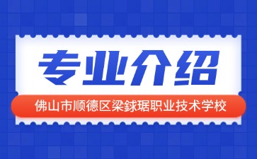 佛山市順德區梁銶琚職業技術學校專業介紹