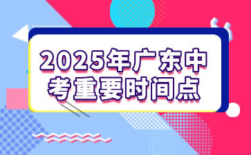2025年廣東中考重要時間點