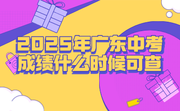 2025年廣東中考成績什么時候可查