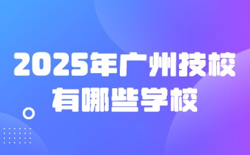 2025年廣州技校