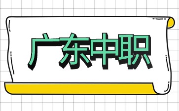 2025年廣東中職學校
