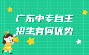 廣東中專自主招生有何優(yōu)勢(shì)