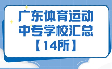 廣東體育運動中專學校匯總【14所】