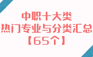 中職十大類熱門專業與分類匯總【65個】！