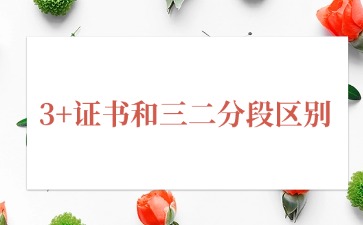 2025年廣東中職三二分段和3+證書的區別