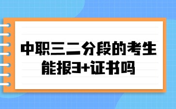 2025年廣東中職三二分段的考生能報3+證書嗎