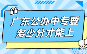 廣東公辦中專要多少分才能上