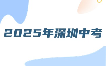 關(guān)于做好2025年深圳高中階段學(xué)校考試招生工作的通知