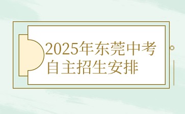 2025年東莞中考